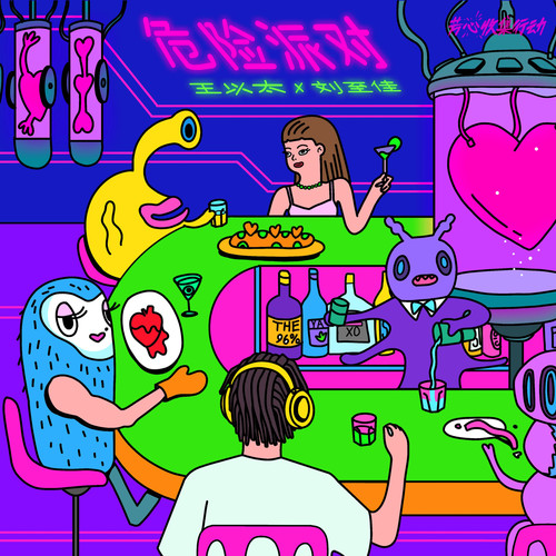 王以太/刘至佳 – 危险派对