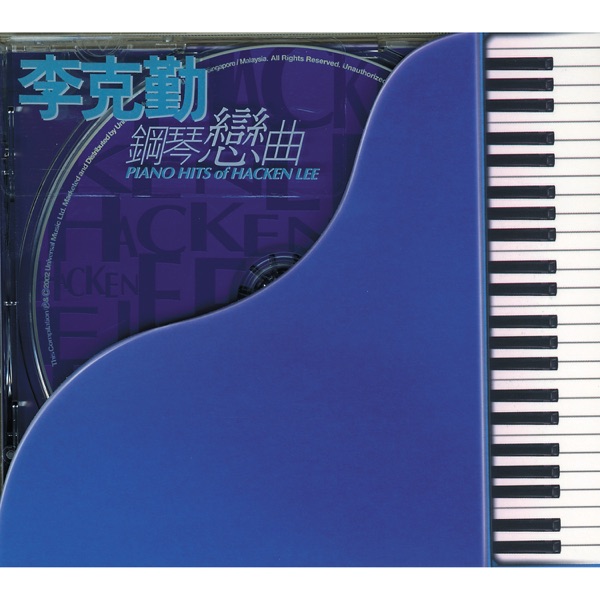 李克勤钢琴恋曲 (Instrumental)