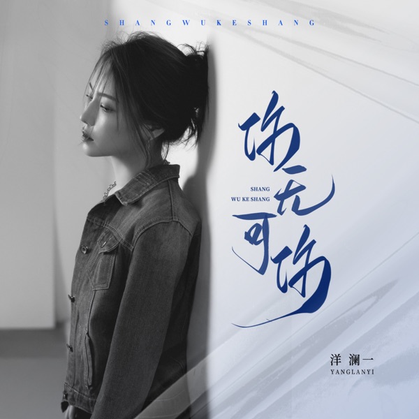 伤无可伤 – Single