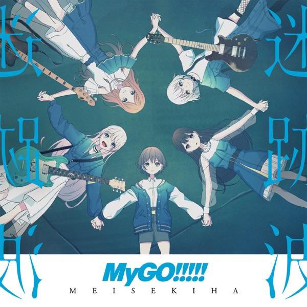 MyGO!!!!! – (迷跡波)MEISEKIHA
