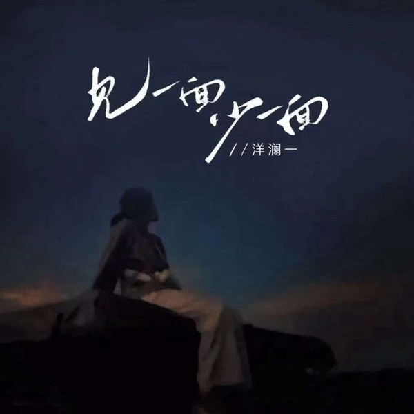 见一面少一面 – Single