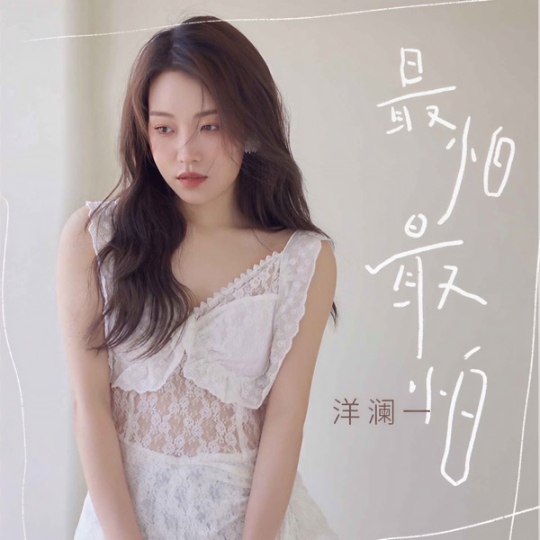 最怕最怕 – Single