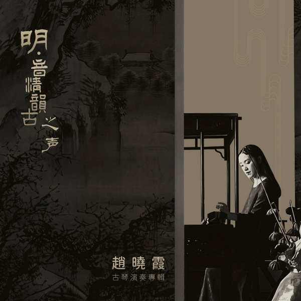 明·音清韵古之声  (古琴演奏专辑)