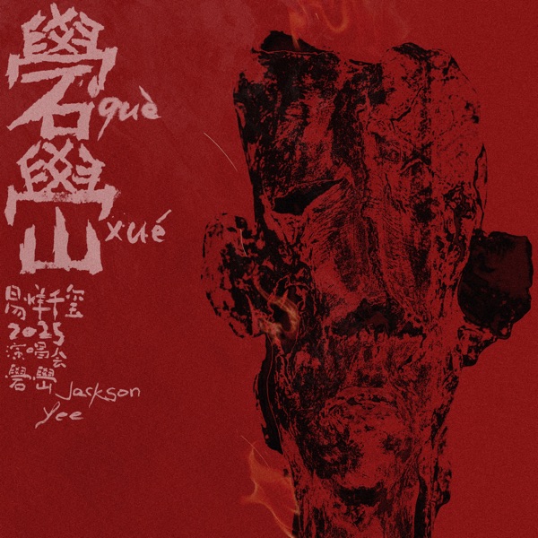 ?峃 2025 (Live)