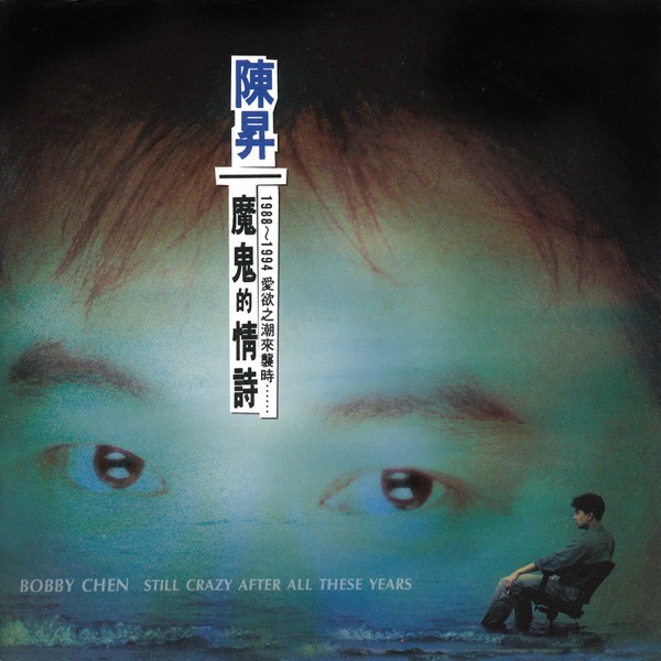 陈升 – 魔鬼的情诗