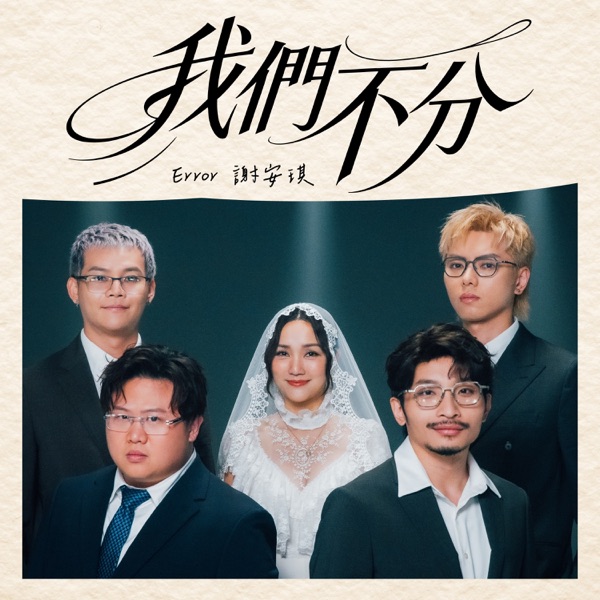 我们不分 (合唱版) – Single
