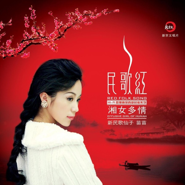 苗苗 – 民歌红·湘女多情 [纯银CD]