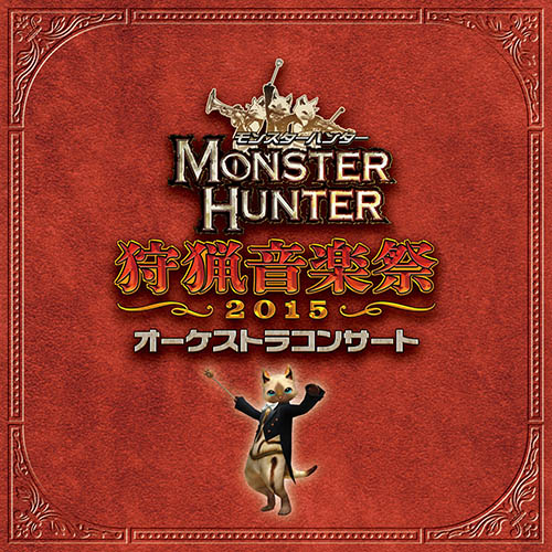 栗田博文 – モンスターハンター オーケストラコンサート 狩猟音楽祭2015
