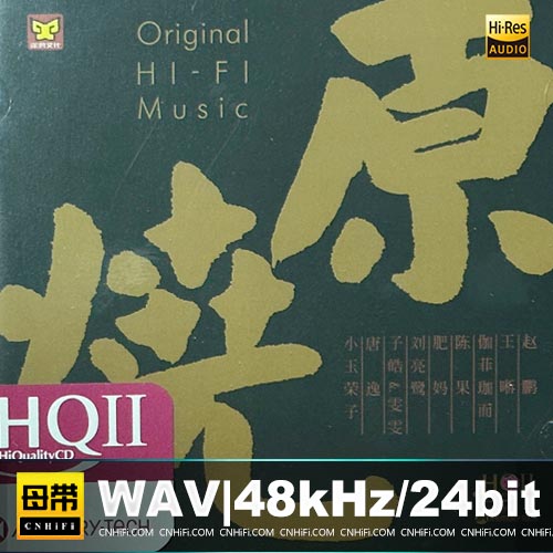 群星 – 原烧 [HQCDII]