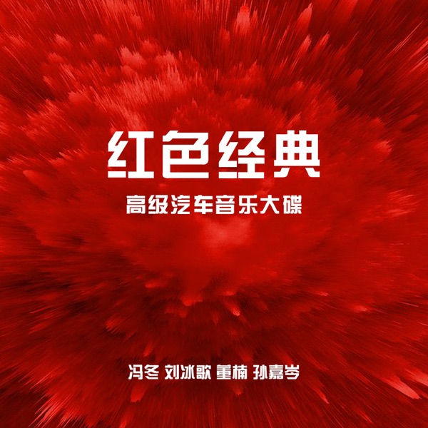 红色经典 (高级汽车音乐大碟)