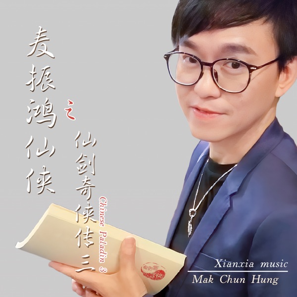 麦振鸿仙侠之《仙剑奇侠传三》