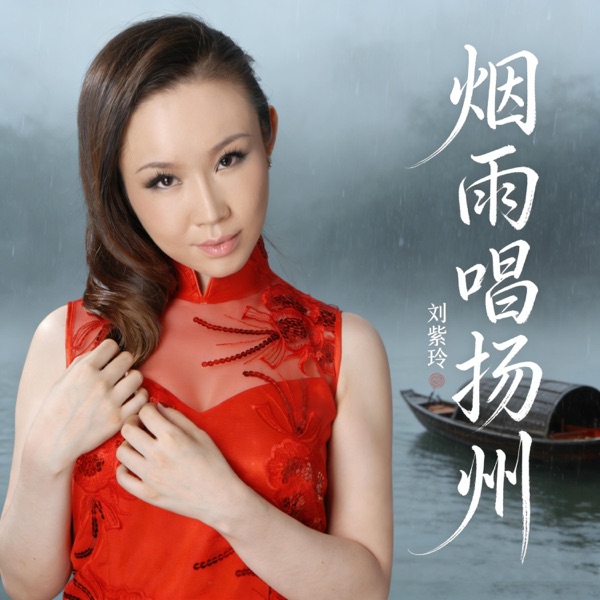 烟雨唱扬州 – Single