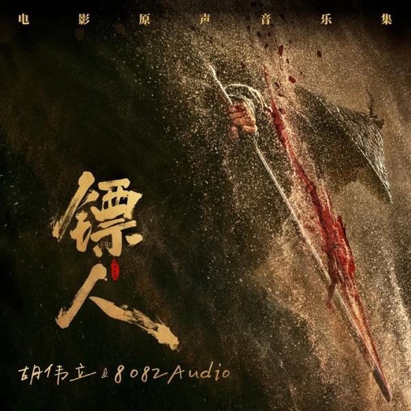 镖人:风起大漠 电影原声音乐集