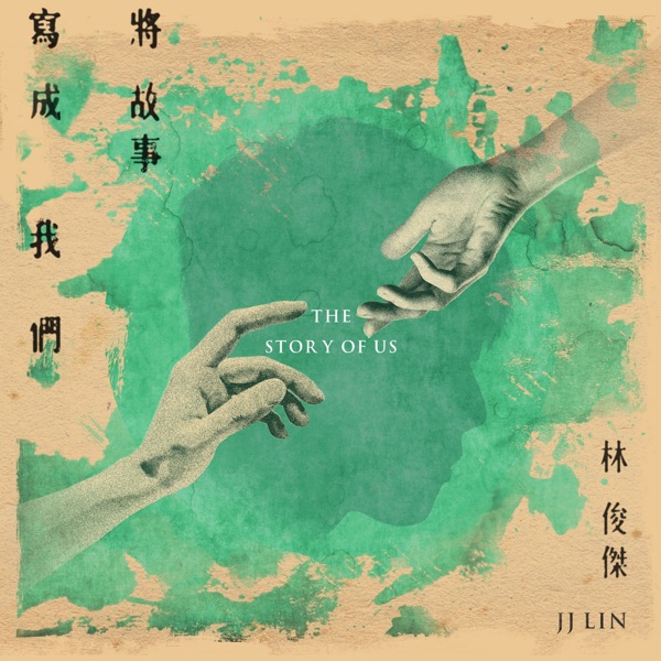 将故事写成我们 – Single