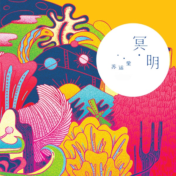 苏运莹 – 冥明