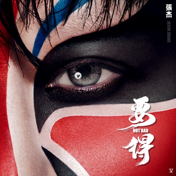 张杰 – 要得