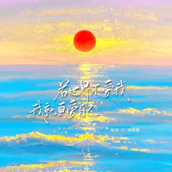 若世界不爱我,我就更爱自己 – Single