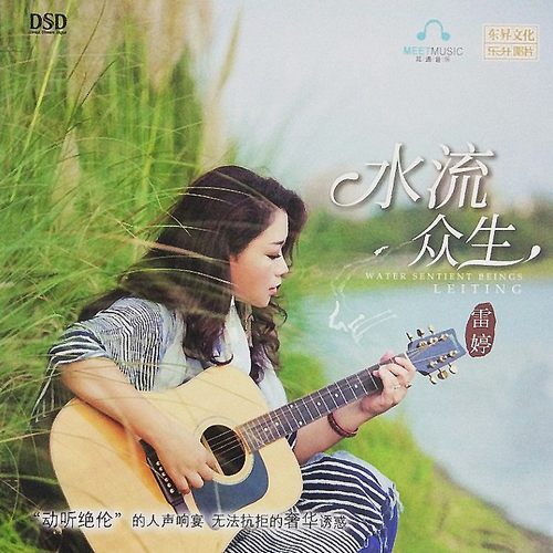 雷婷《水流众生》