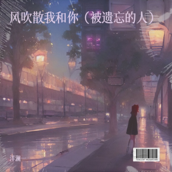 这个被遗忘的人 – Single