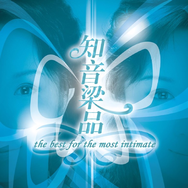 梁玉嵘 – 知音梁品 [1：1开盘母版直刻] 限量版