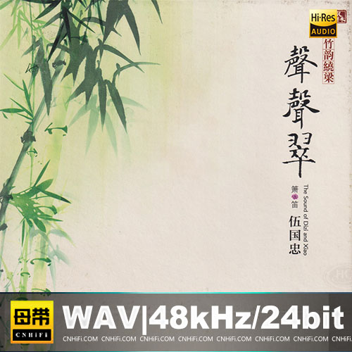 竹韵绕梁·声声翠 [HQCD]