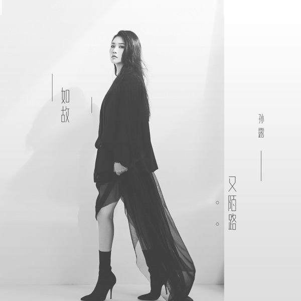孙露 如故又陌路
