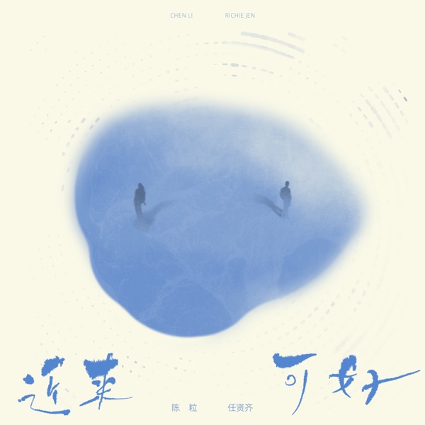 近来可好 – Single
