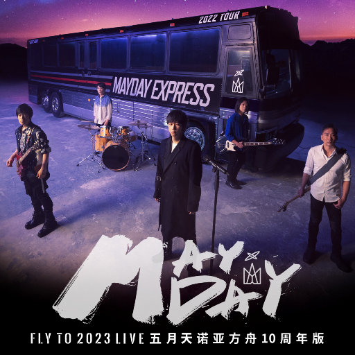 五月天 fly to 2023 诺亚方舟十周年线上特别版LIVE