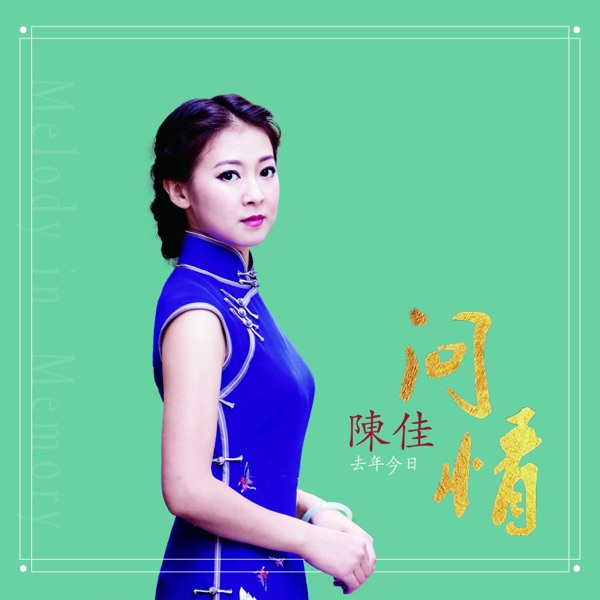 陈佳 《去年今日·问情》