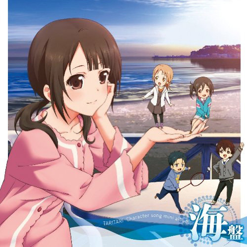 TVアニメ「TARI TARI」キャラソンミニアルバム 海盤 ～潜ったり、たゆたったり～