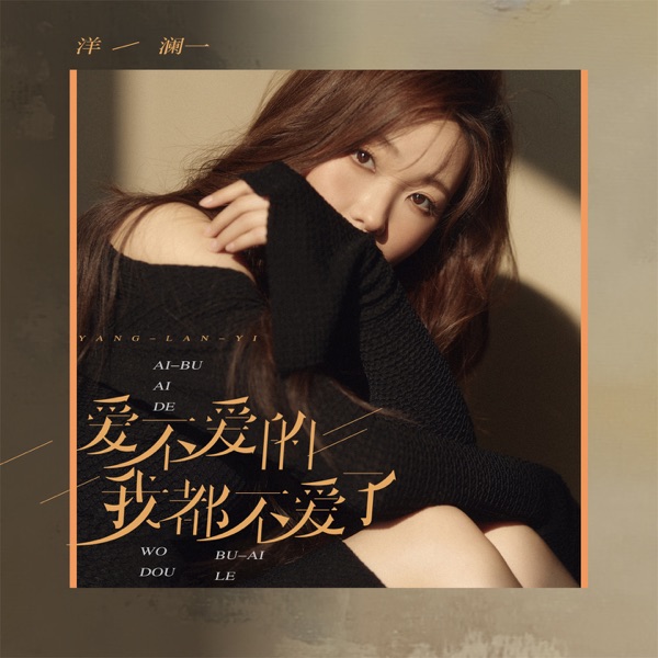 爱不爱的我都不爱了 – Single