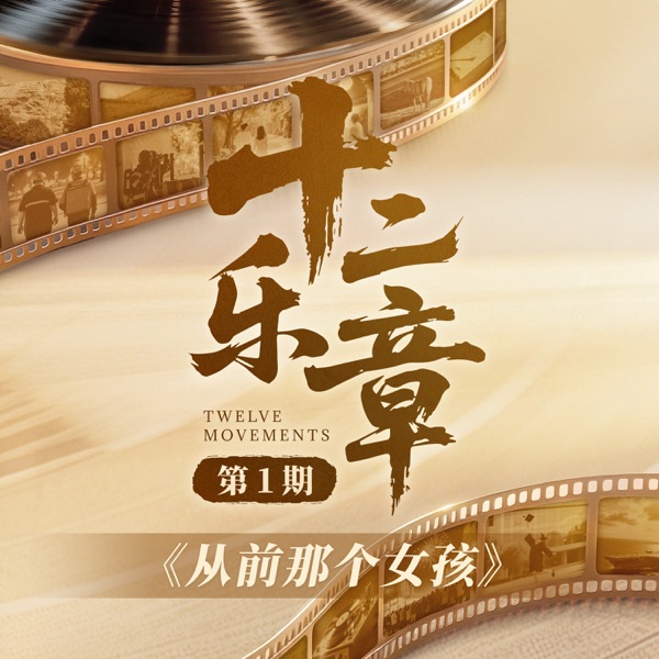 十二乐章 第1期 – Single