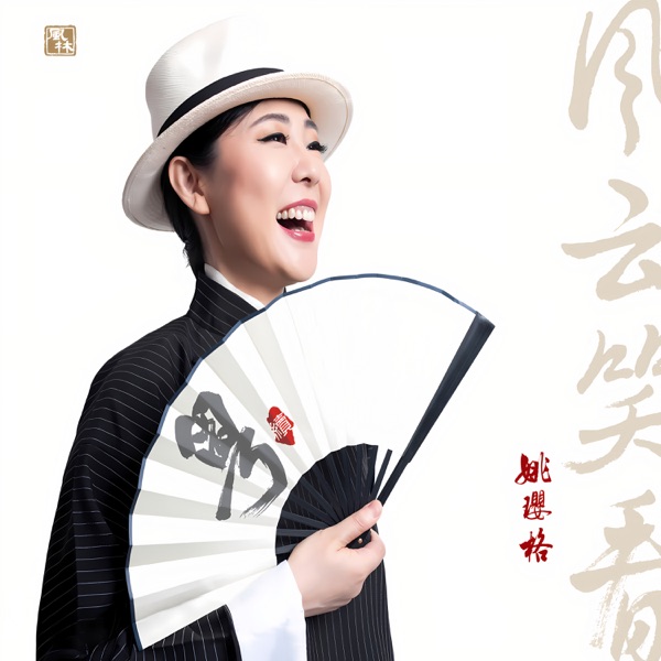 风云笑看