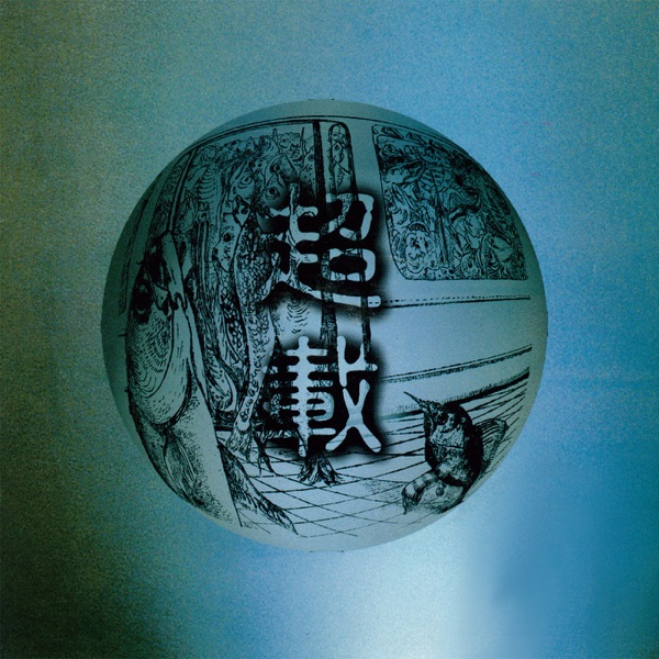 高旗&超载乐 – 超载 同名专辑