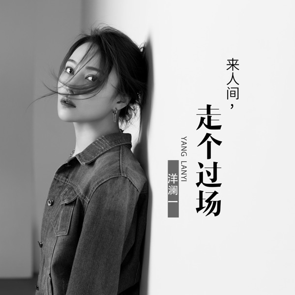 来人间走个过场 – EP
