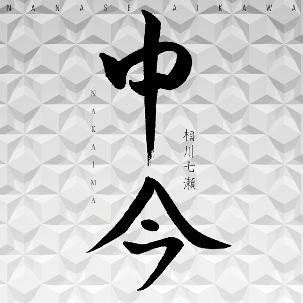 相川七瀬  – 中今