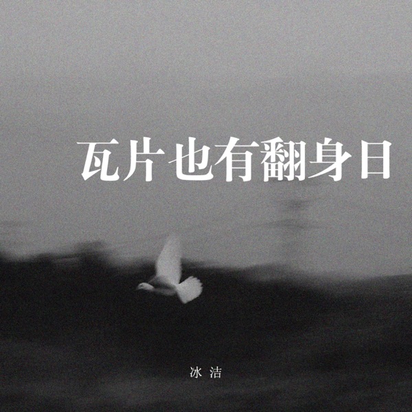 瓦片也有翻身日 – Single