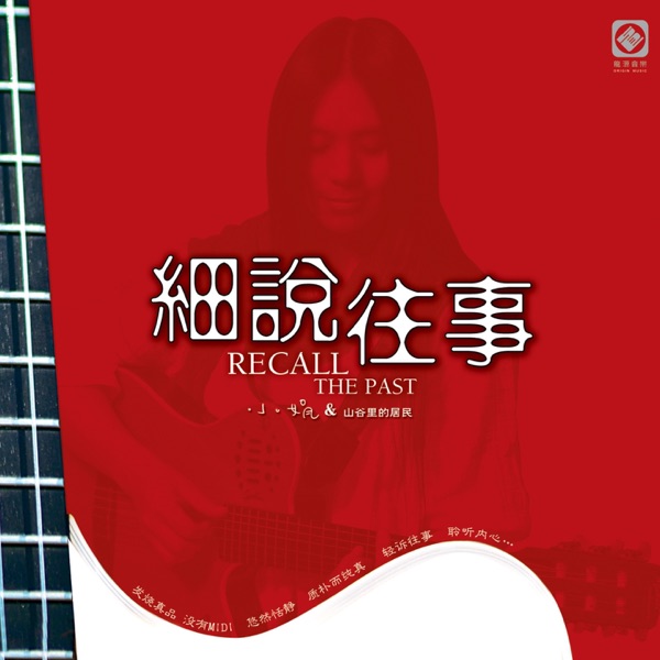 小娟&山谷里的居民 – 细说往事