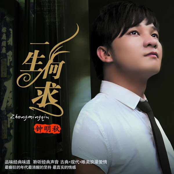 钟明秋《一生何求》