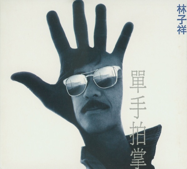 林子祥 单手拍掌