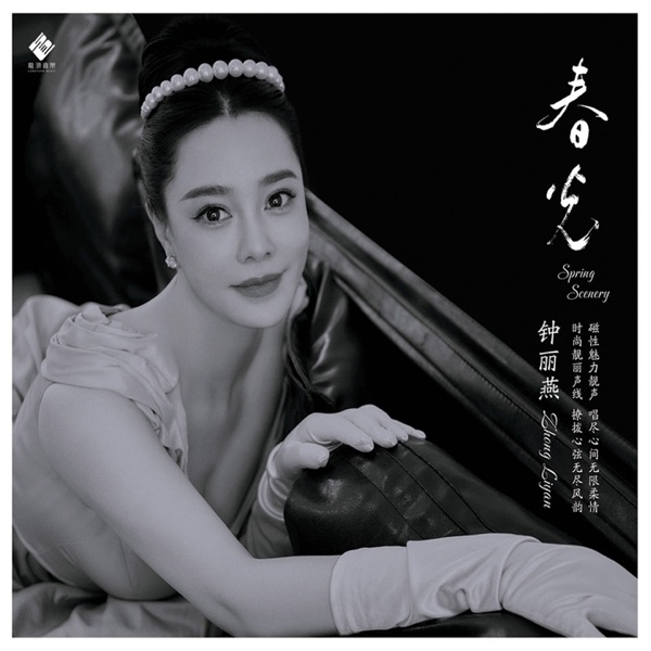 钟丽燕 – 春光
