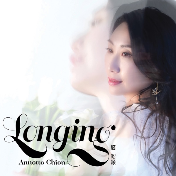 钱昭颖 Longing