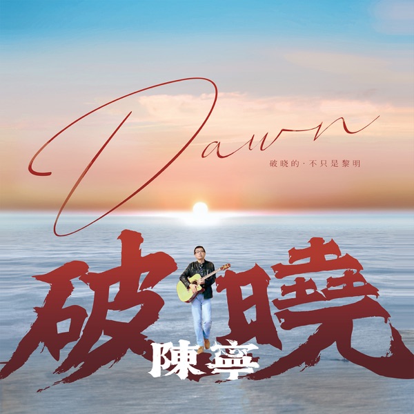 陈宁 – 破晓 试音碟