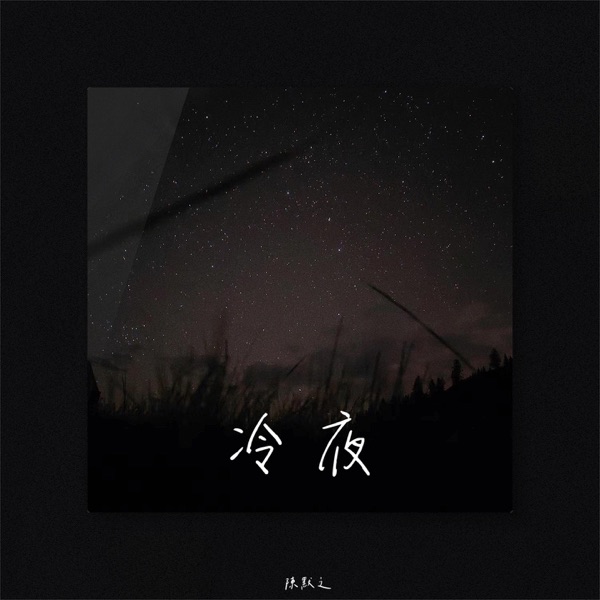 冷夜 – Single