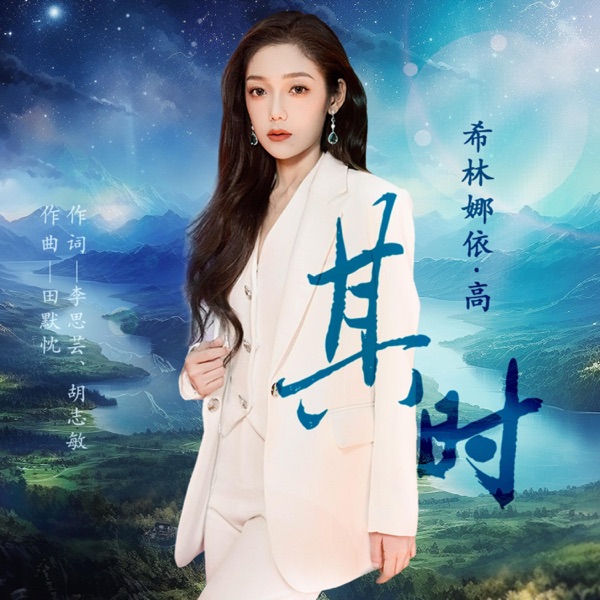 其时 – Single