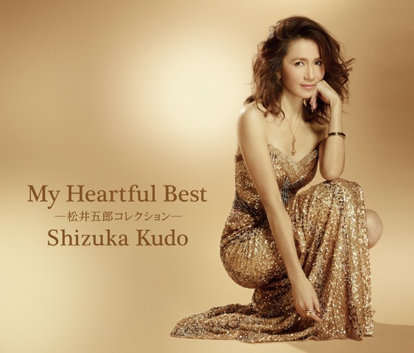 My Heartful Best～松井五郎コレクション～