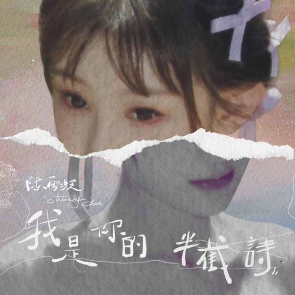 陈雪凝 – 我是你的半截诗