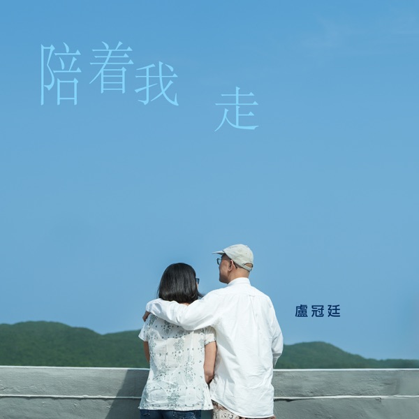 陪着我走 – Single