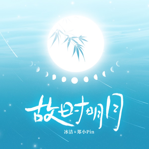 故时明月 (儿时的月亮船) – Single