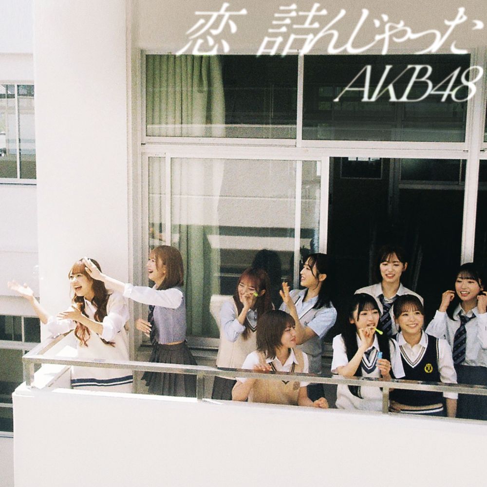 AKB48 – 恋 詰んじゃった (Special Edition) – EP